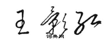 駱恆光王影紅草書個性簽名怎么寫