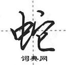 田英章寫的硬筆行書蛇