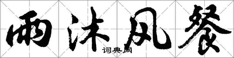 胡問遂雨沐風餐行書怎么寫