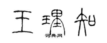 陳聲遠王理知篆書個性簽名怎么寫