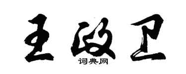 胡問遂王政衛行書個性簽名怎么寫