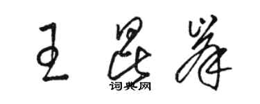 駱恆光王昆峯草書個性簽名怎么寫