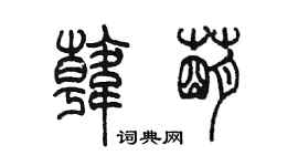 陳墨韓萌篆書個性簽名怎么寫