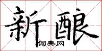 丁謙新釀楷書怎么寫