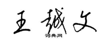 梁錦英王越文草書個性簽名怎么寫