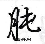 王旻寫的硬筆行書肫