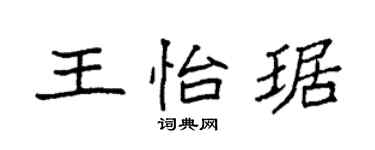 袁強王怡琚楷書個性簽名怎么寫