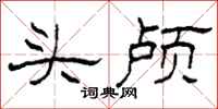 柯春海頭顱隸書怎么寫