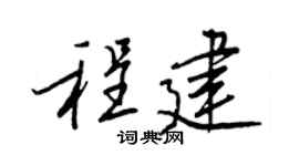 王正良程建行書個性簽名怎么寫