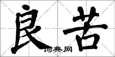 翁闓運良苦楷書怎么寫