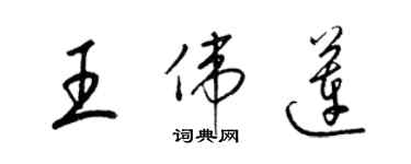 梁錦英王偉蓮草書個性簽名怎么寫