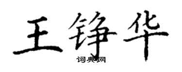 丁謙王錚華楷書個性簽名怎么寫