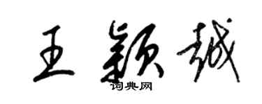 梁錦英王穎越草書個性簽名怎么寫