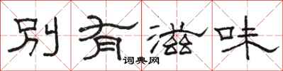 駱恆光別有滋味隸書怎么寫