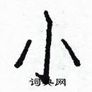 白克儉寫的硬筆楷書小