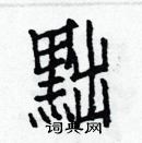 白克儉寫的硬筆楷書黜