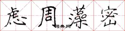 侯登峰慮周藻密楷書怎么寫