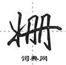 田英章寫的硬筆行書姍