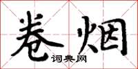 周炳元捲菸楷書怎么寫