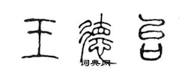 陳聲遠王德台篆書個性簽名怎么寫