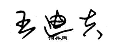 朱錫榮王迪夫草書個性簽名怎么寫