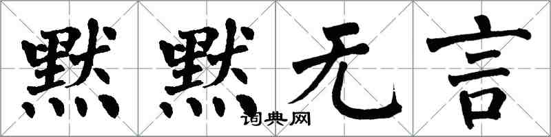 翁闓運默默無言楷書怎么寫
