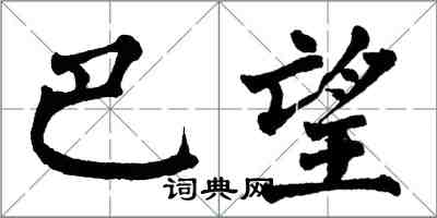 翁闓運巴望楷書怎么寫