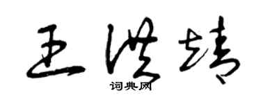 曾慶福王洪靖草書個性簽名怎么寫