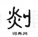 楊為國寫的硬筆隸書剡