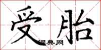 丁謙受胎楷書怎么寫
