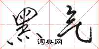 駱恆光黑氣行書怎么寫