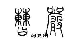 陳墨曹嚴篆書個性簽名怎么寫