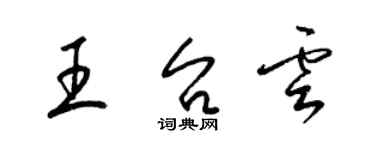 梁錦英王台雲草書個性簽名怎么寫