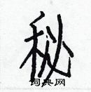 白克儉寫的硬筆楷書秘