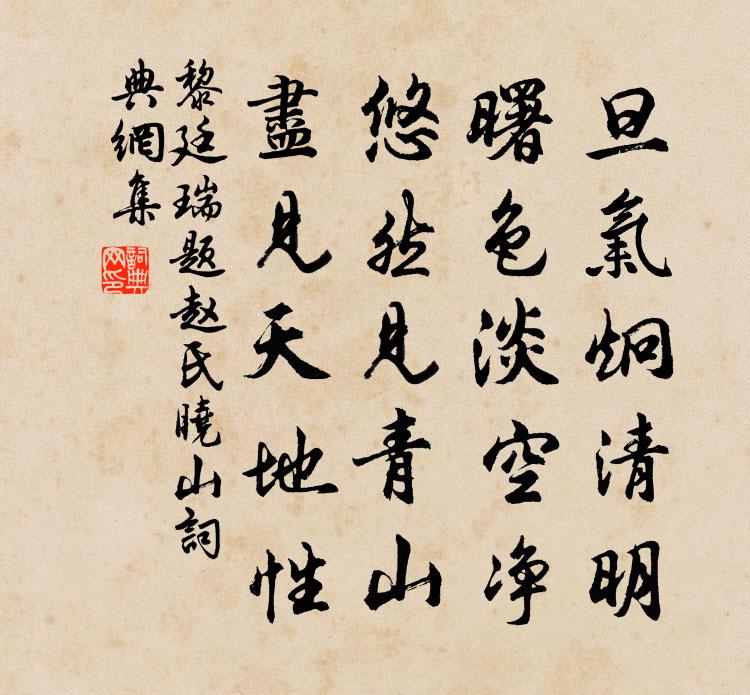 黎廷瑞題趙氏曉山書法作品欣賞