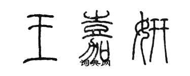 陳墨王嘉妍篆書個性簽名怎么寫