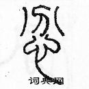 余巨力寫的硬筆篆書忿