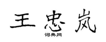 袁強王忠嵐楷書個性簽名怎么寫