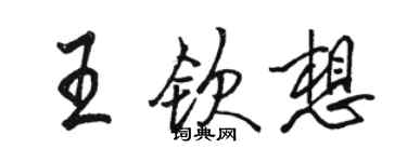 駱恆光王欽想行書個性簽名怎么寫