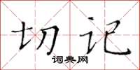 黃華生切記楷書怎么寫