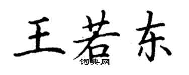 丁謙王若東楷書個性簽名怎么寫