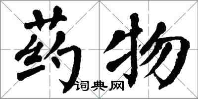 翁闓運藥物楷書怎么寫