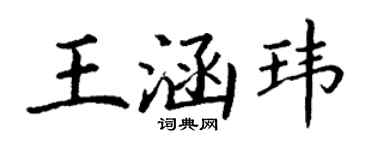 丁謙王涵瑋楷書個性簽名怎么寫