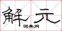 駱恆光解元隸書怎么寫