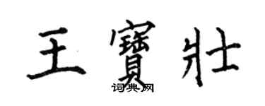 何伯昌王寶壯楷書個性簽名怎么寫