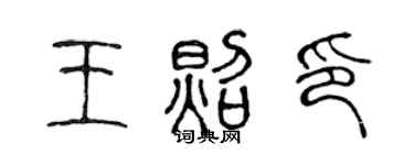 陳聲遠王照印篆書個性簽名怎么寫