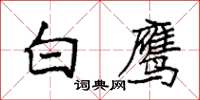 袁強白鷹楷書怎么寫