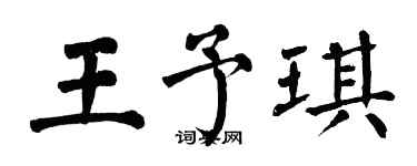 翁闓運王予琪楷書個性簽名怎么寫