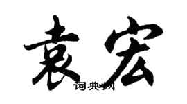 胡問遂袁宏行書個性簽名怎么寫