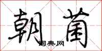 荊霄鵬朝菌行書怎么寫